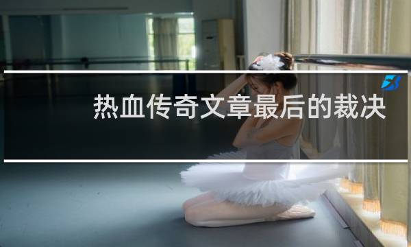 热血传奇文章最后的裁决