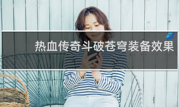 热血传奇斗破苍穹装备效果