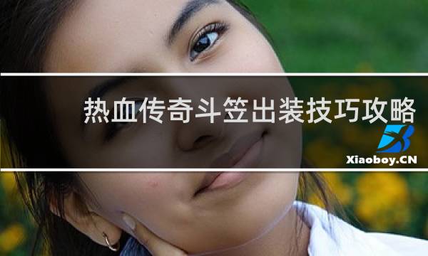 热血传奇斗笠出装技巧攻略