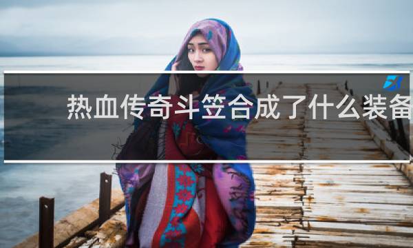 热血传奇斗笠合成了什么装备