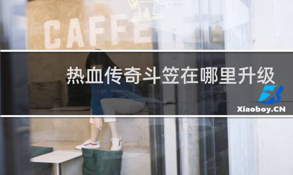 热血传奇斗笠在哪里升级
