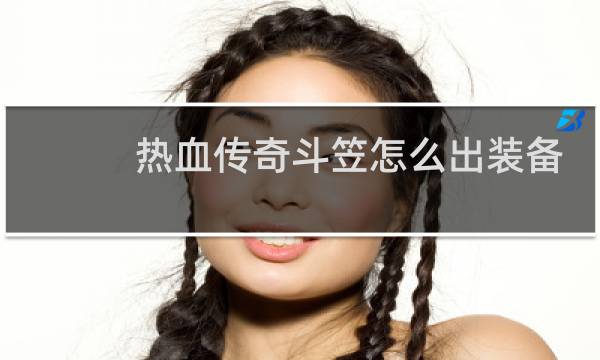 热血传奇斗笠怎么出装备