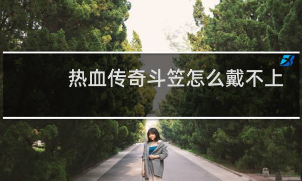 热血传奇斗笠怎么戴不上