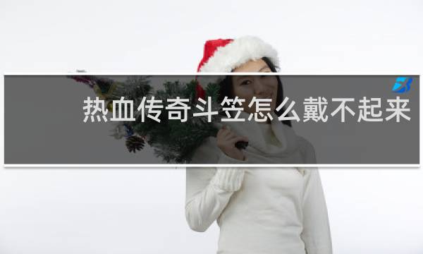 热血传奇斗笠怎么戴不起来