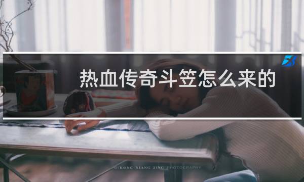 热血传奇斗笠怎么来的