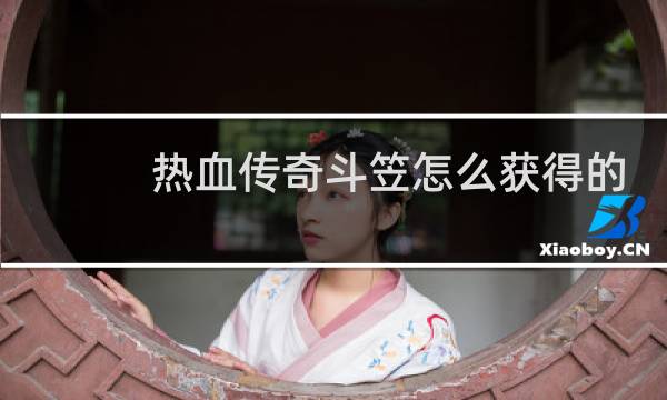 热血传奇斗笠怎么获得的