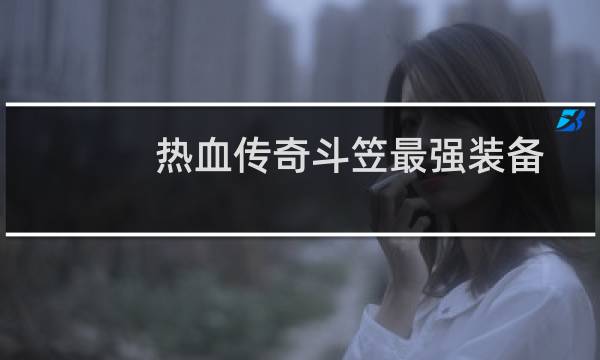 热血传奇斗笠最强装备