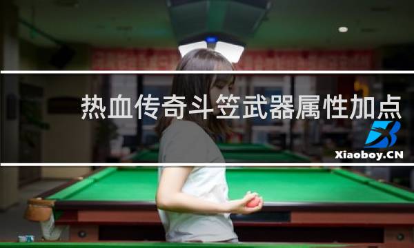 热血传奇斗笠武器属性加点