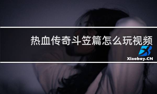 热血传奇斗笠篇怎么玩视频