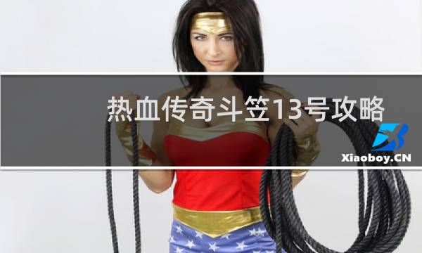 热血传奇斗笠13号攻略