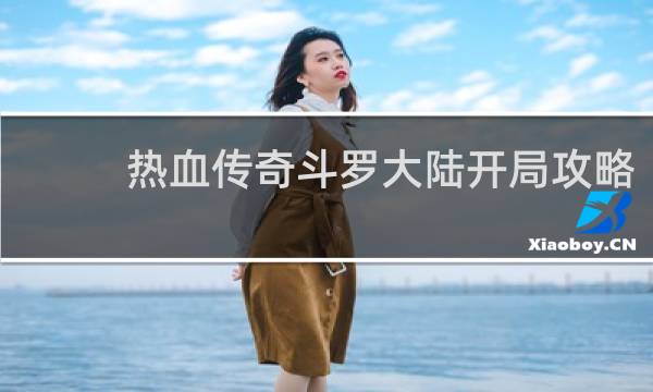热血传奇斗罗大陆开局攻略
