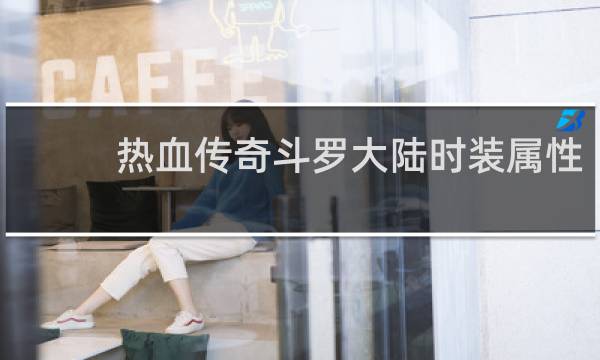 热血传奇斗罗大陆时装属性