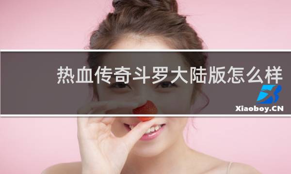 热血传奇斗罗大陆版怎么样