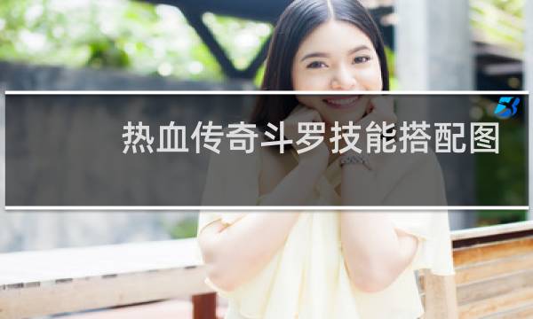 热血传奇斗罗技能搭配图