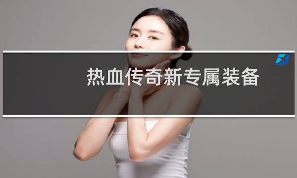 热血传奇新专属装备