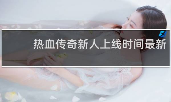 热血传奇新人上线时间最新