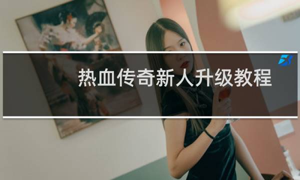 热血传奇新人升级教程