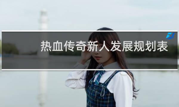 热血传奇新人发展规划表