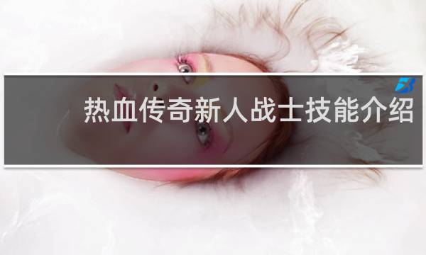热血传奇新人战士技能介绍
