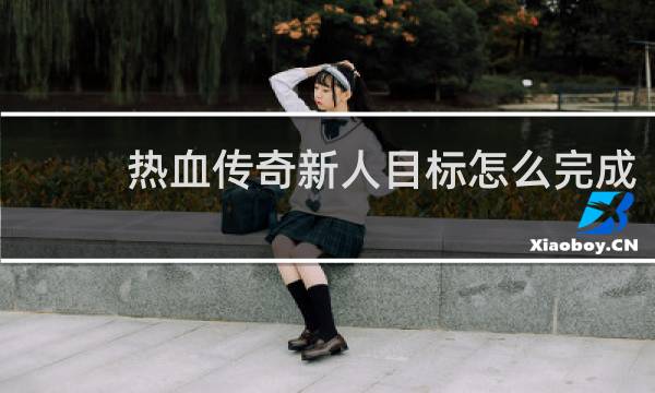 热血传奇新人目标怎么完成