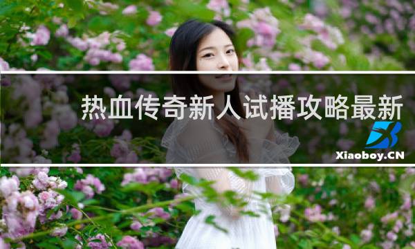 热血传奇新人试播攻略最新
