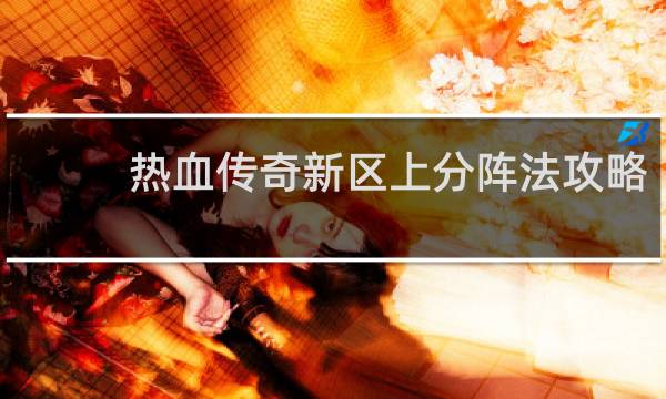 热血传奇新区上分阵法攻略