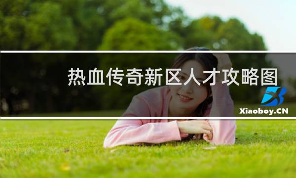 热血传奇新区人才攻略图