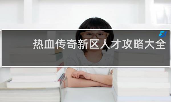热血传奇新区人才攻略大全
