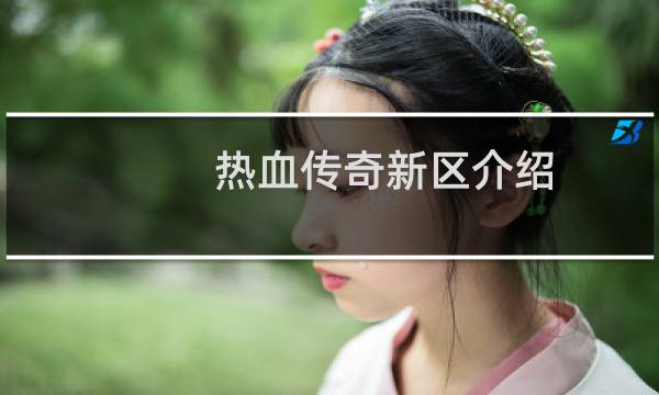 热血传奇新区介绍
