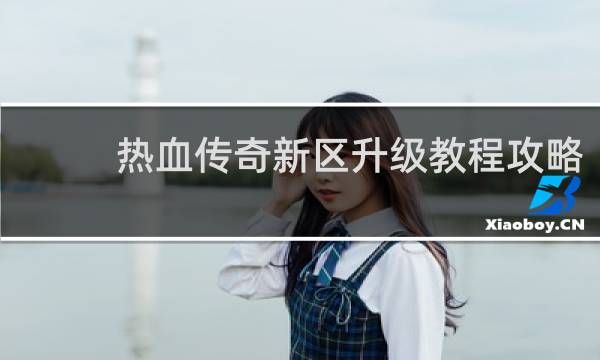 热血传奇新区升级教程攻略