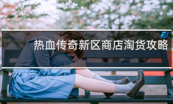 热血传奇新区商店淘货攻略