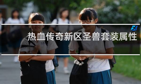 热血传奇新区圣兽套装属性