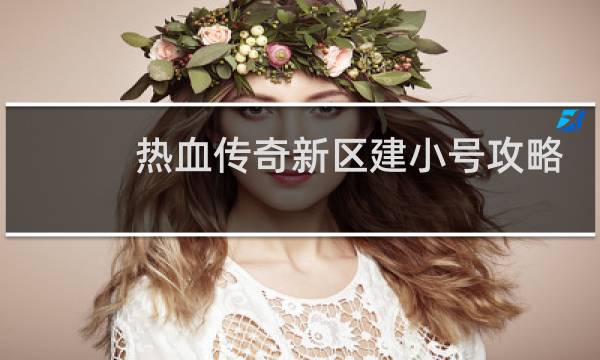 热血传奇新区建小号攻略