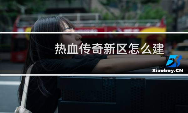 热血传奇新区怎么建