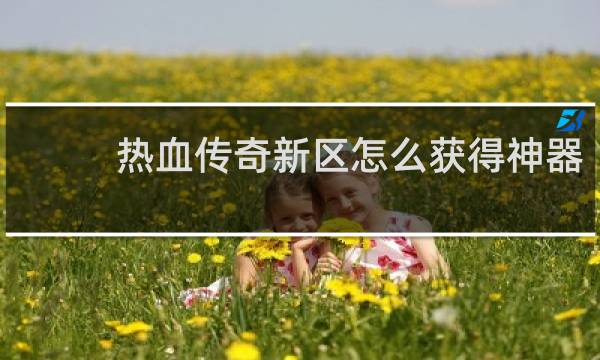 热血传奇新区怎么获得神器