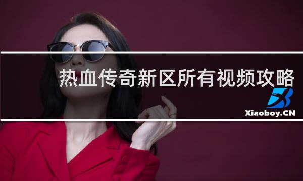 热血传奇新区所有视频攻略