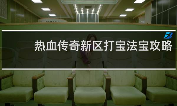 热血传奇新区打宝法宝攻略