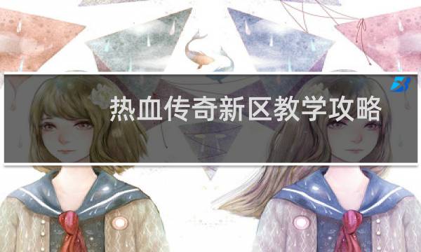 热血传奇新区教学攻略