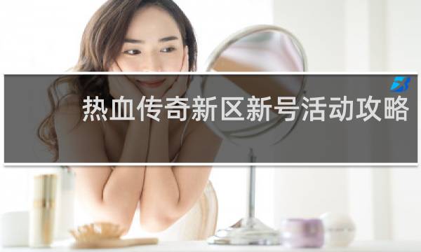 热血传奇新区新号活动攻略
