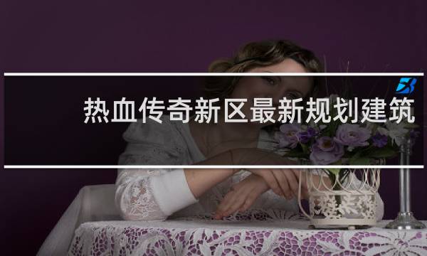 热血传奇新区最新规划建筑