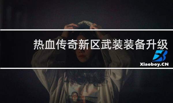 热血传奇新区武装装备升级
