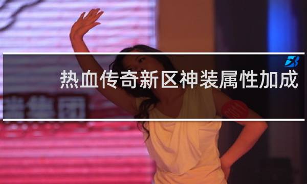热血传奇新区神装属性加成