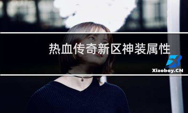热血传奇新区神装属性