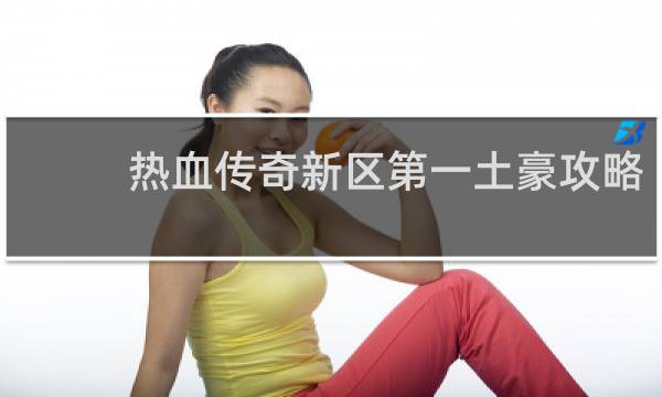 热血传奇新区第一土豪攻略