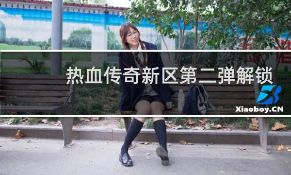 热血传奇新区第二弹解锁