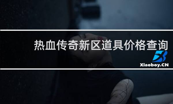 热血传奇新区道具价格查询