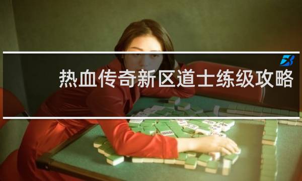 热血传奇新区道士练级攻略