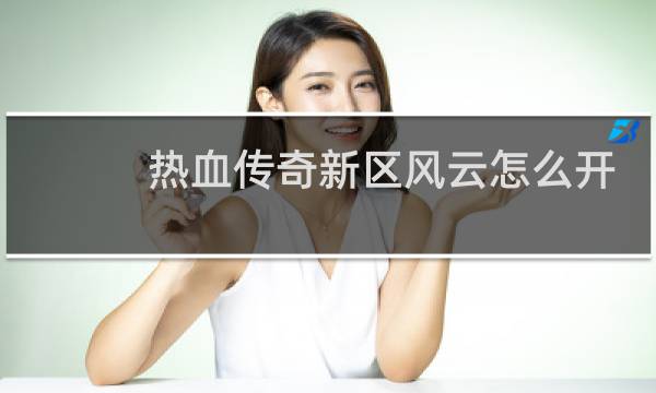 热血传奇新区风云怎么开