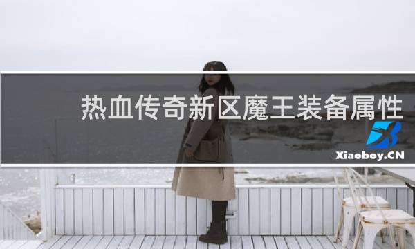 热血传奇新区魔王装备属性