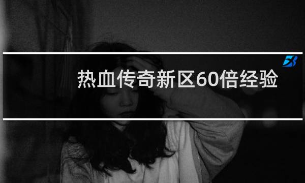 热血传奇新区60倍经验